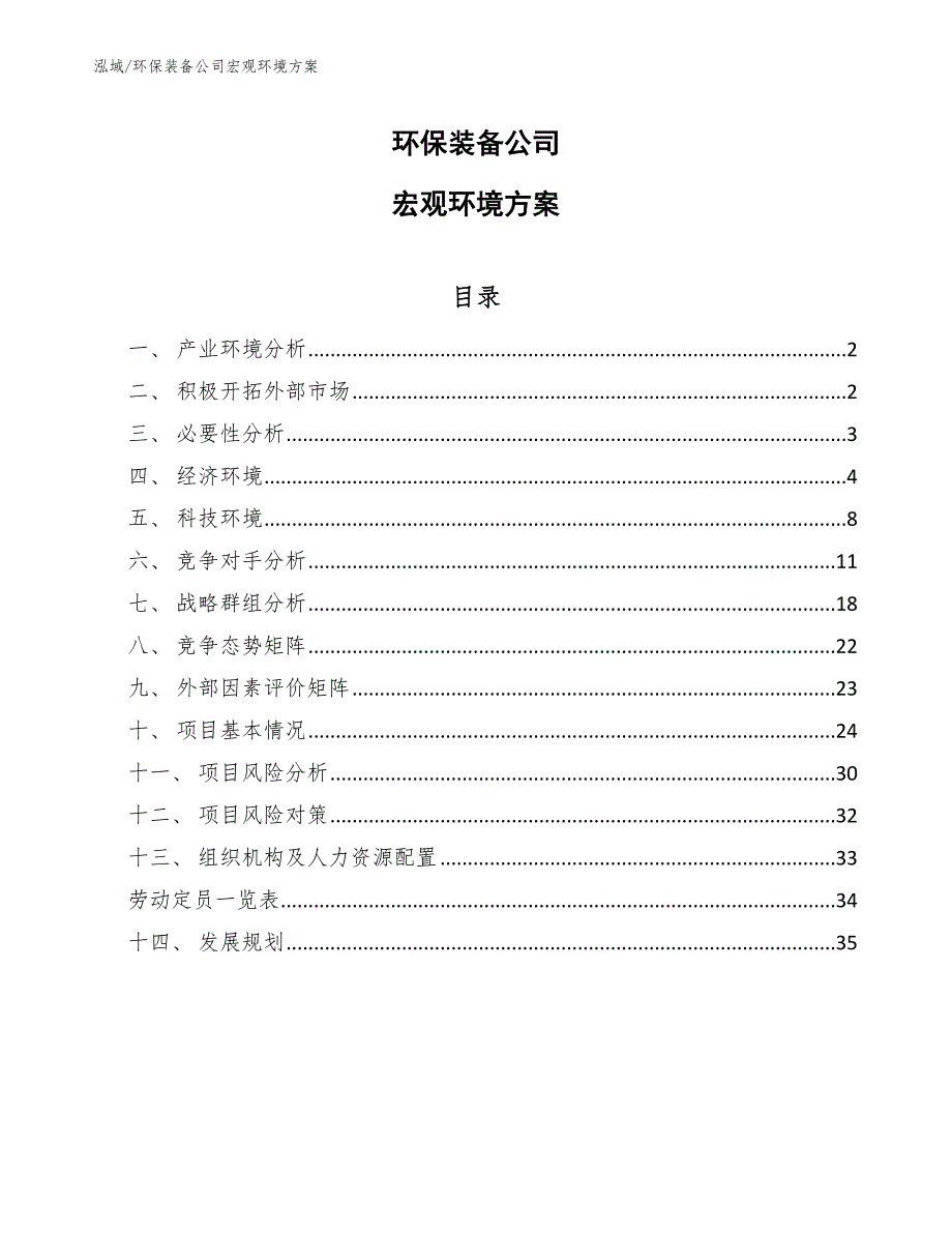 环保装备公司宏观环境方案【范文】_第1页