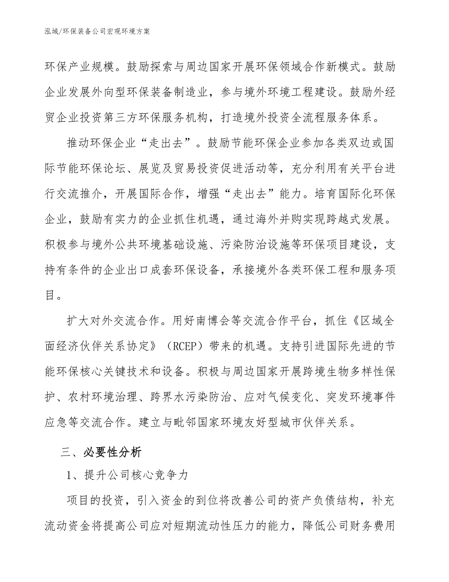 环保装备公司宏观环境方案【范文】_第3页