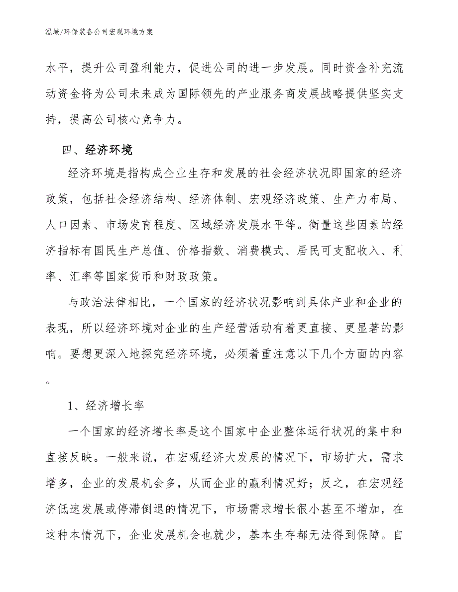 环保装备公司宏观环境方案【范文】_第4页