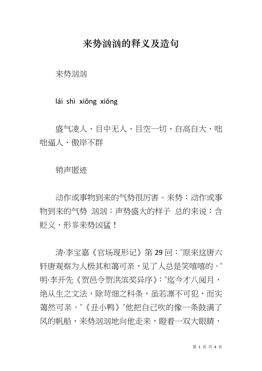 来势汹汹的释义及造句_第1页