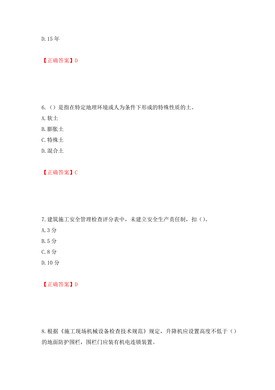 2022年上海市建筑三类人员安全员A证考试题库强化训练卷含答案（第46套）_第3页