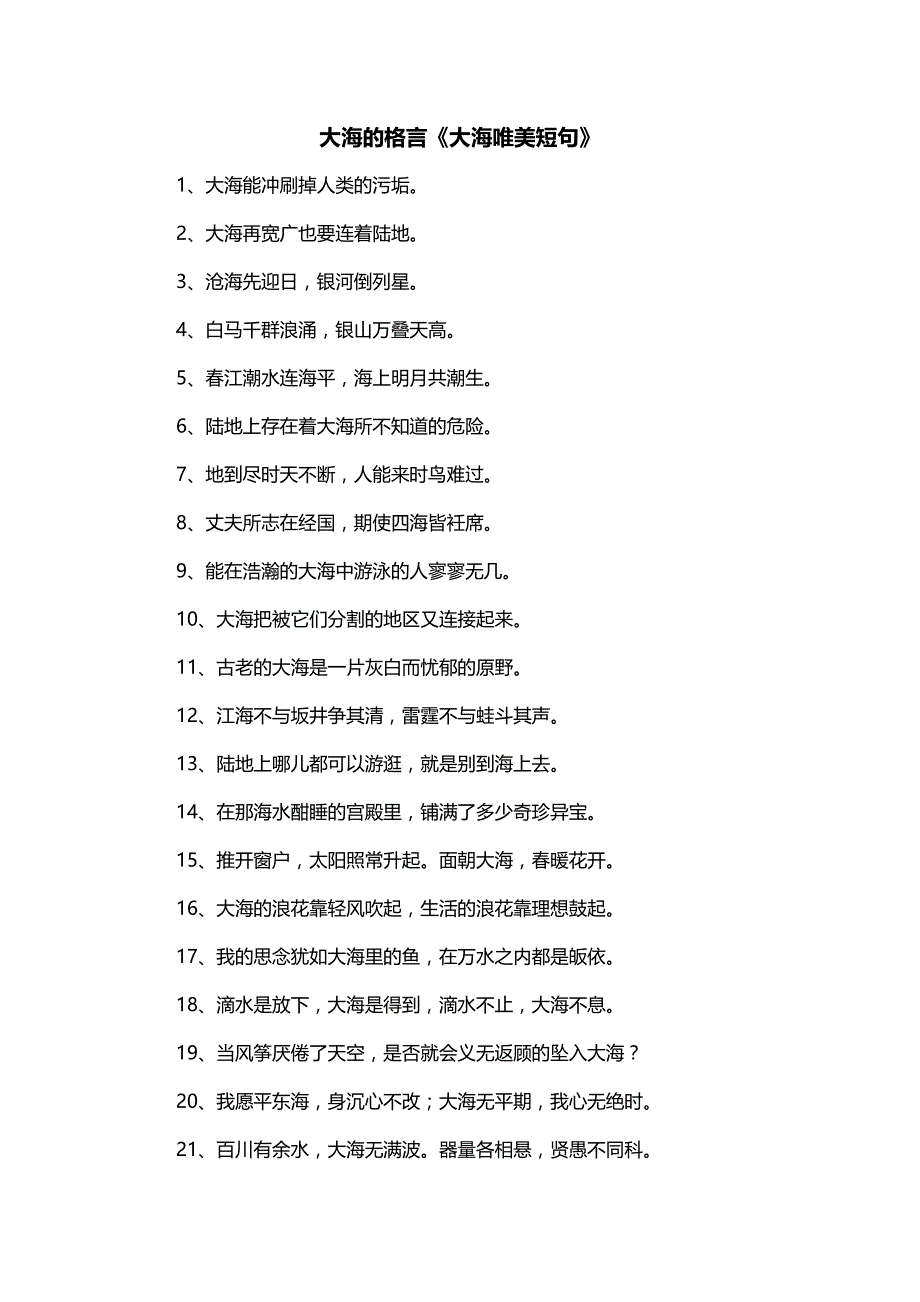大海的格言《大海唯美短句》_第1页