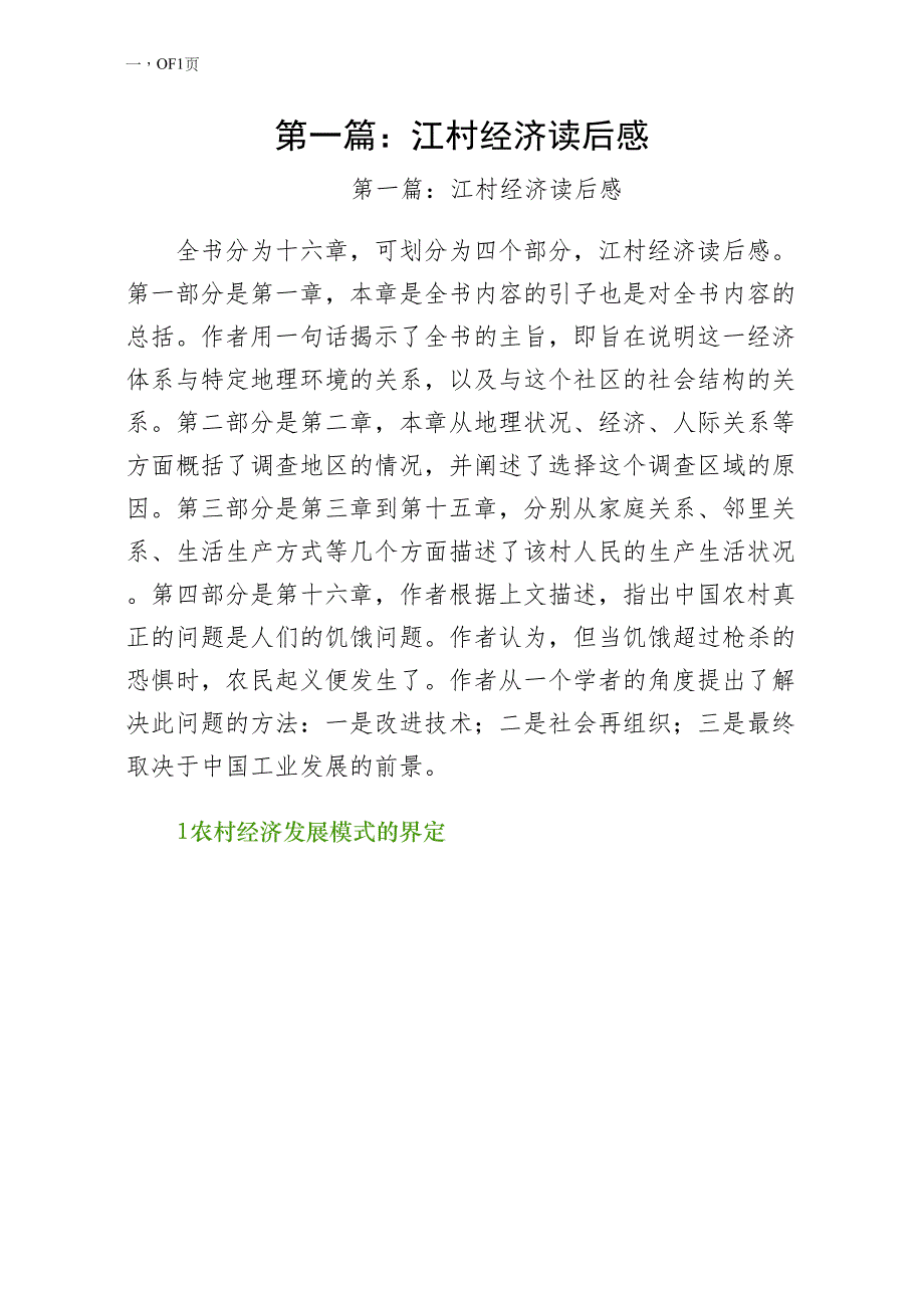 第一篇江村经济读后感整理_第1页