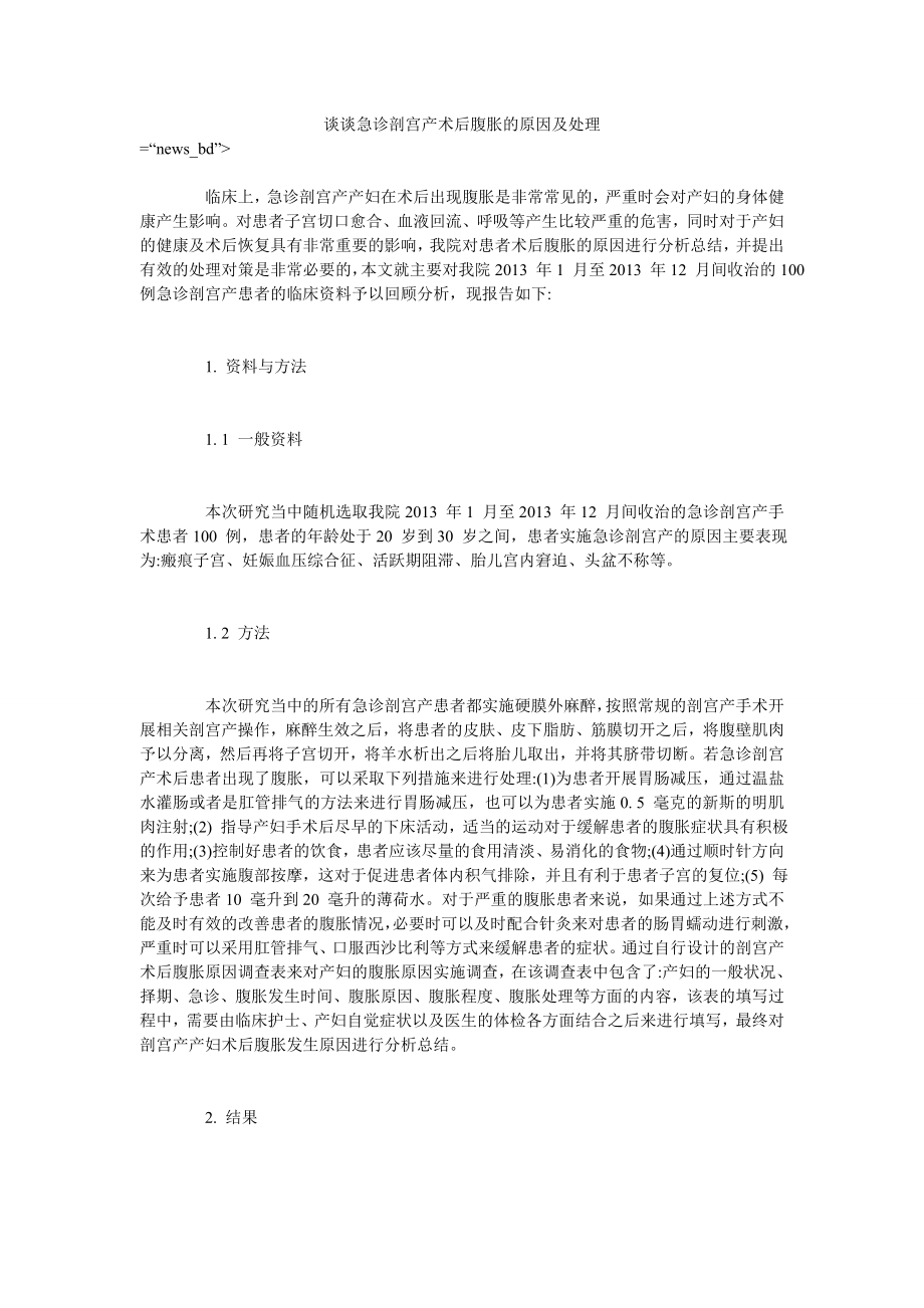 谈谈急诊剖宫产术后腹胀的原因及处理_第1页