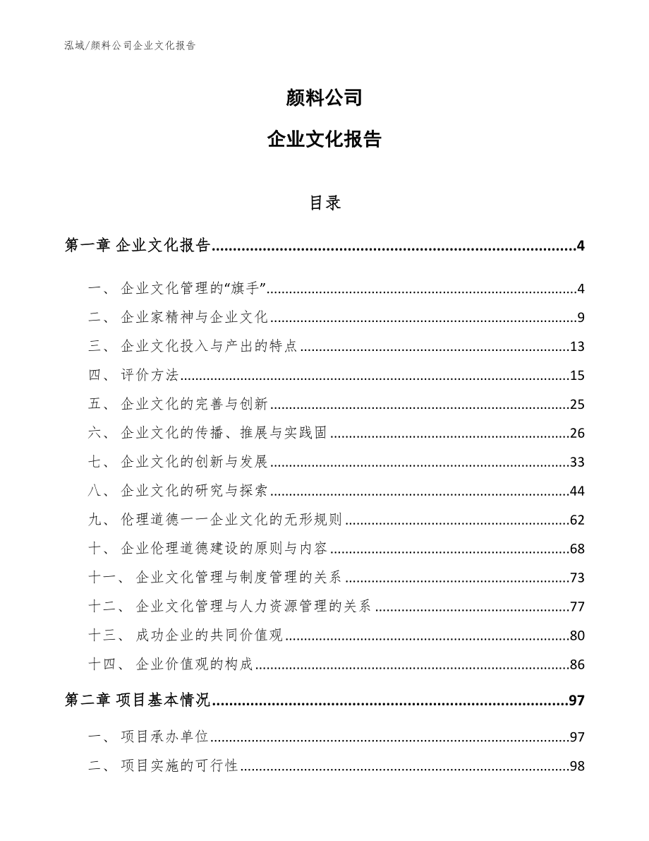 颜料公司企业文化报告【参考】_第1页