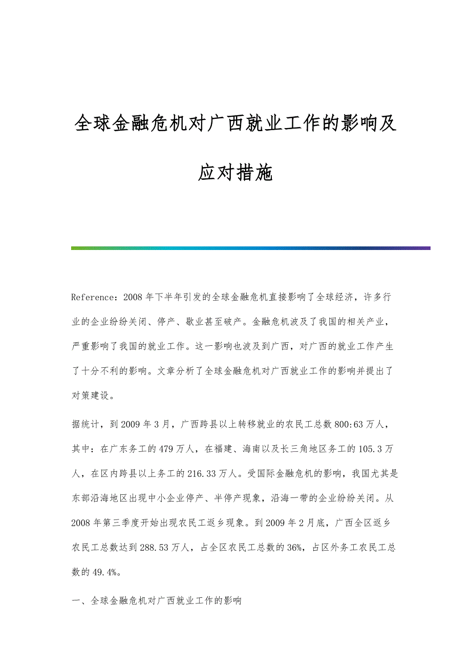全球金融危机对广西就业工作的影响及应对措施_第1页