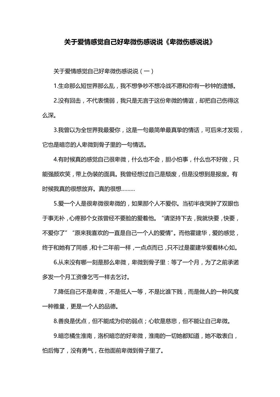 关于爱情感觉自己好卑微伤感说说《卑微伤感说说》_第1页