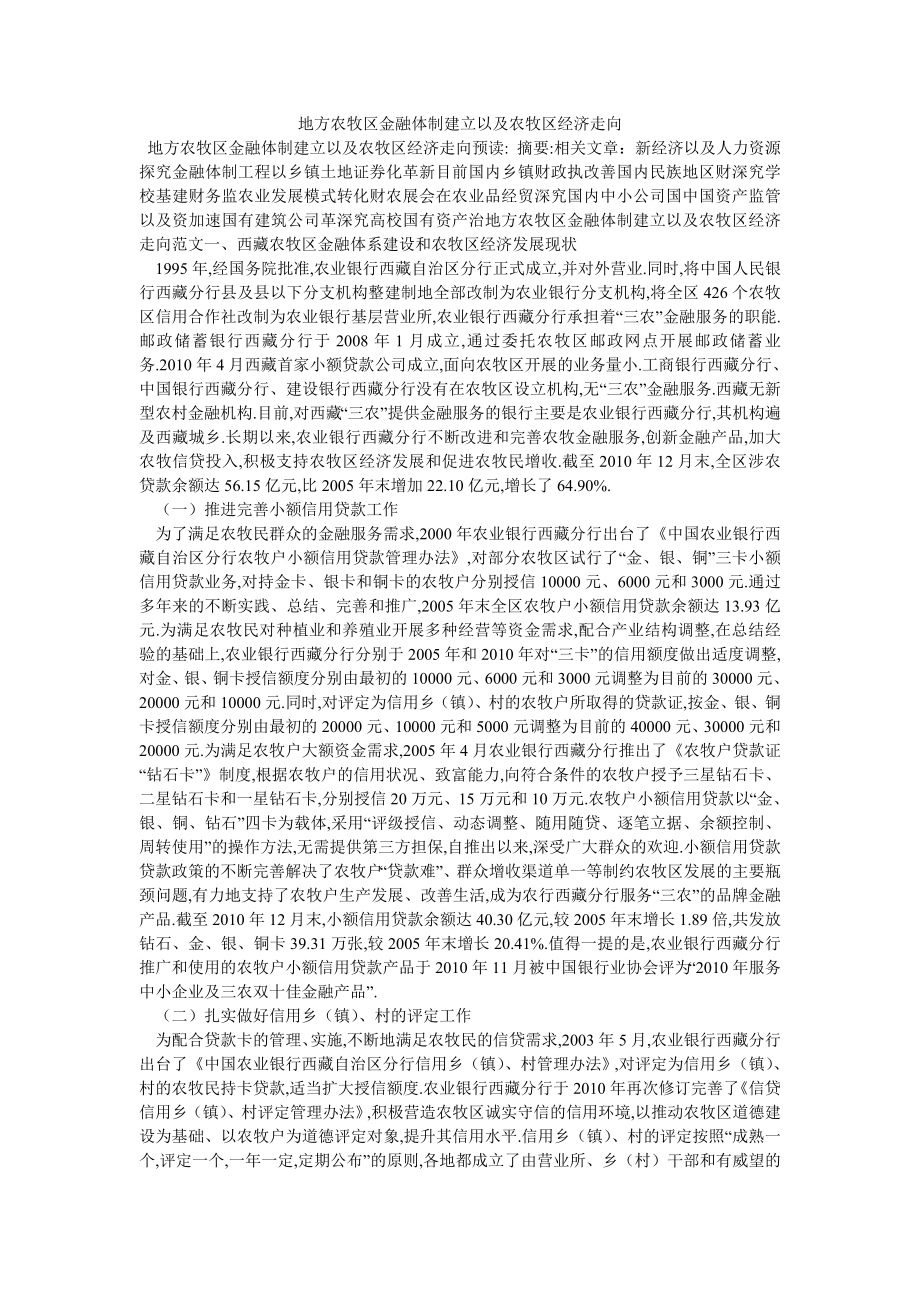 地方农牧区金融体制建立以及农牧区经济走向_第1页