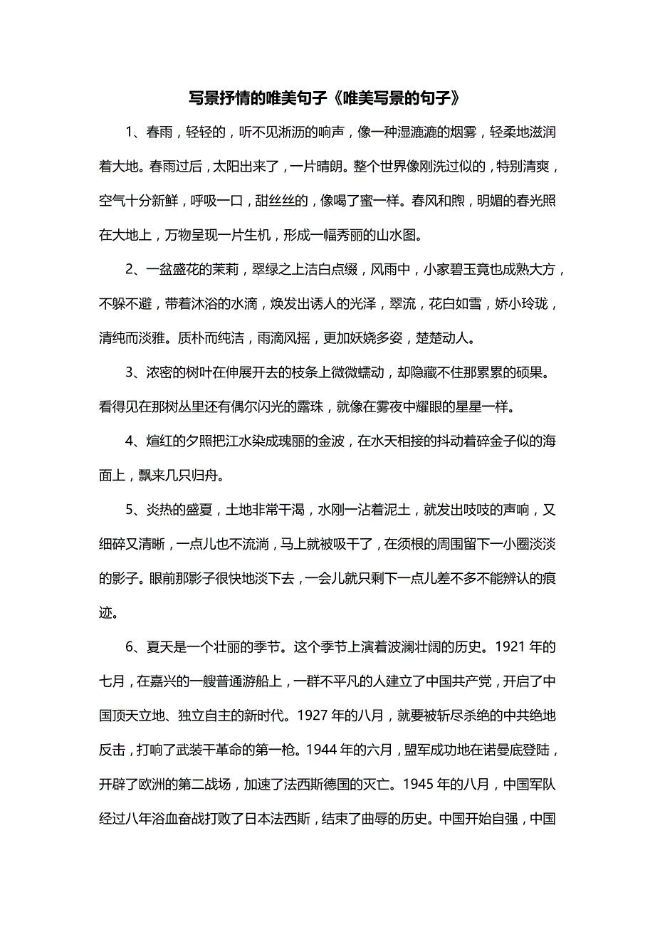 写景抒情的唯美句子《唯美写景的句子》_第1页