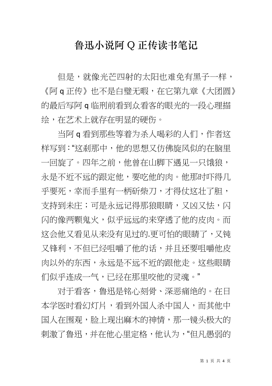 鲁迅小说阿Q正传读书笔记_第1页