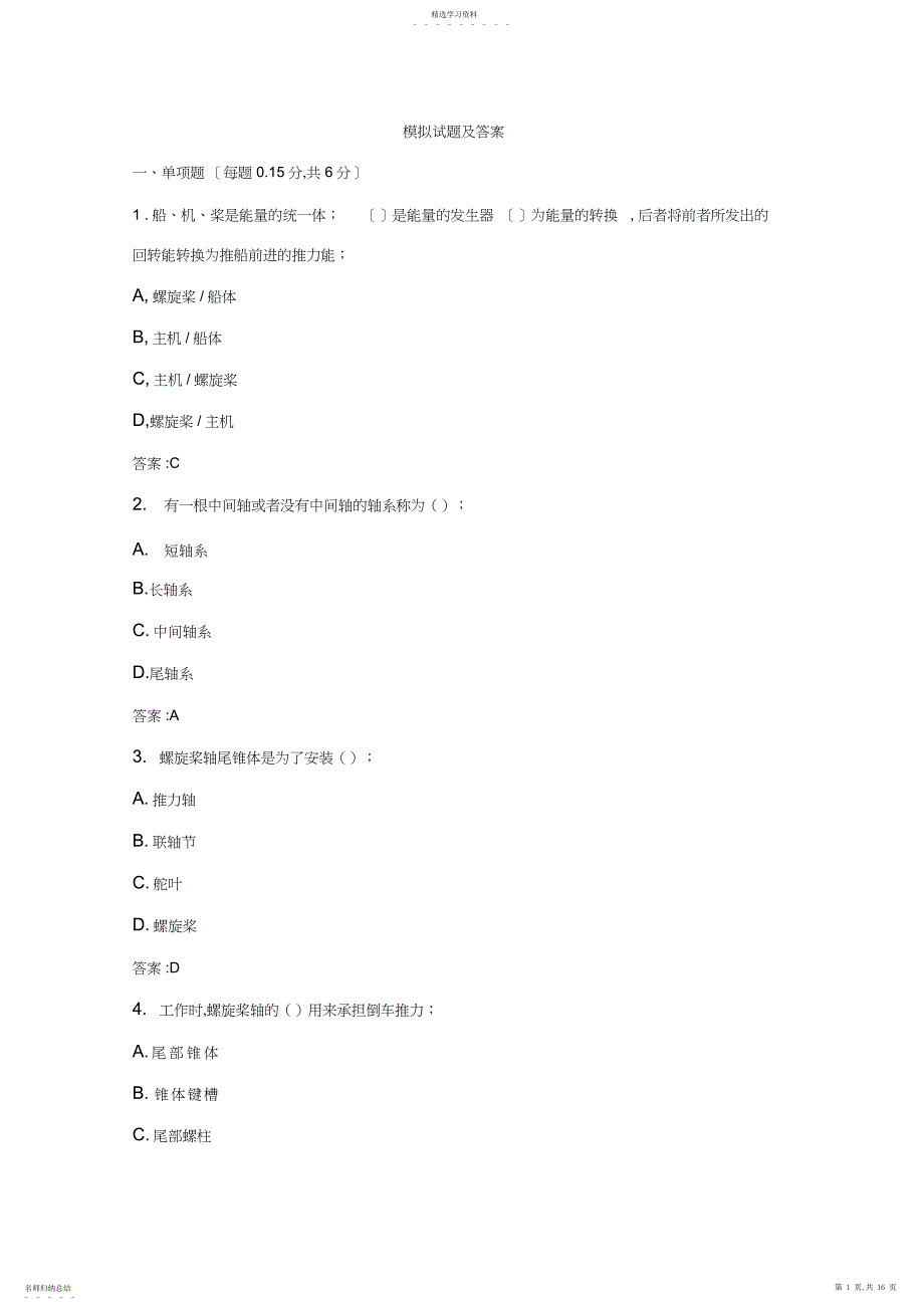 2022年全国职业院校技能大赛“船舶主机和轴系安装”模块试题及答案_第1页