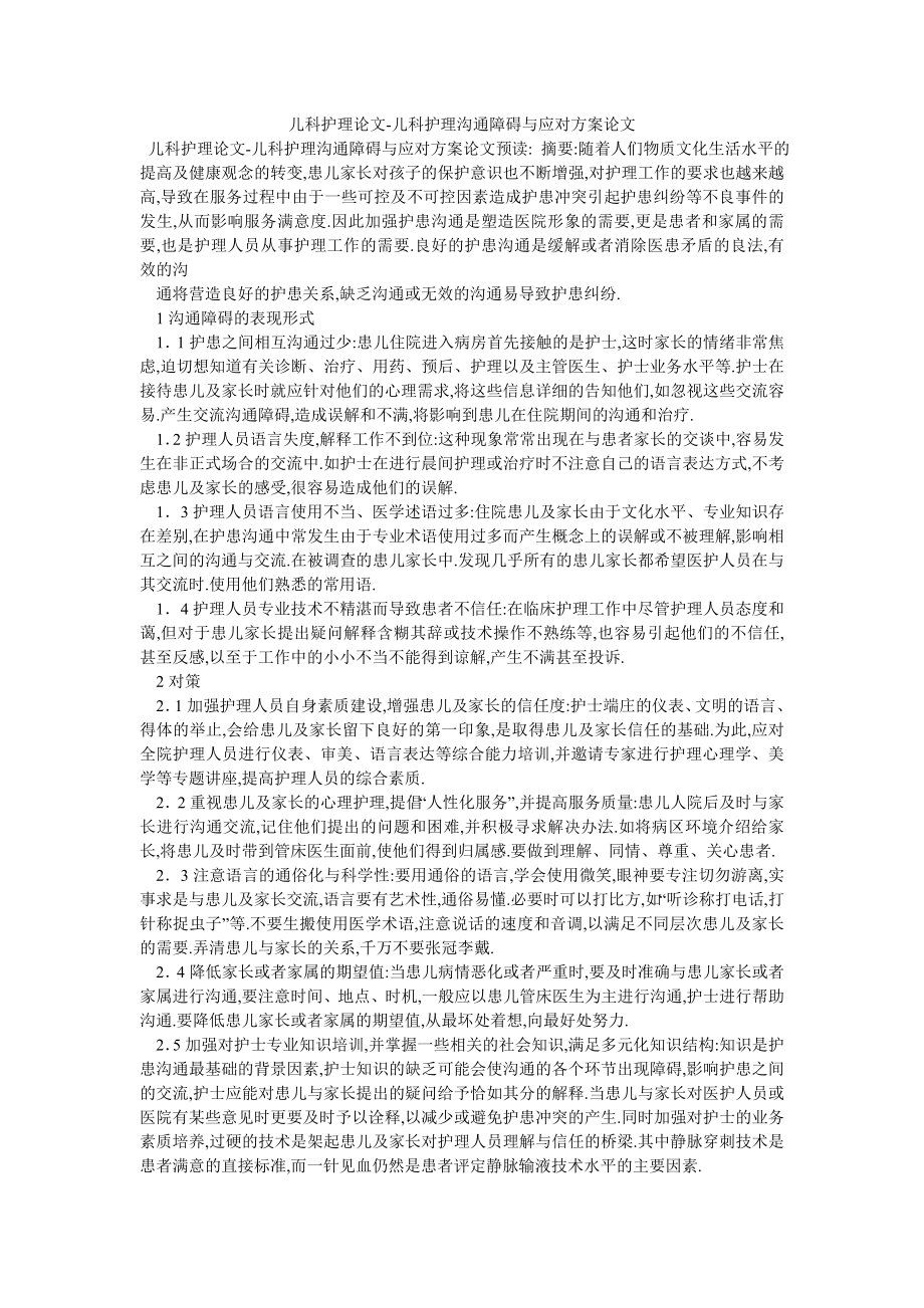 儿科护理论文-儿科护理沟通障碍与应对方案论文_第1页