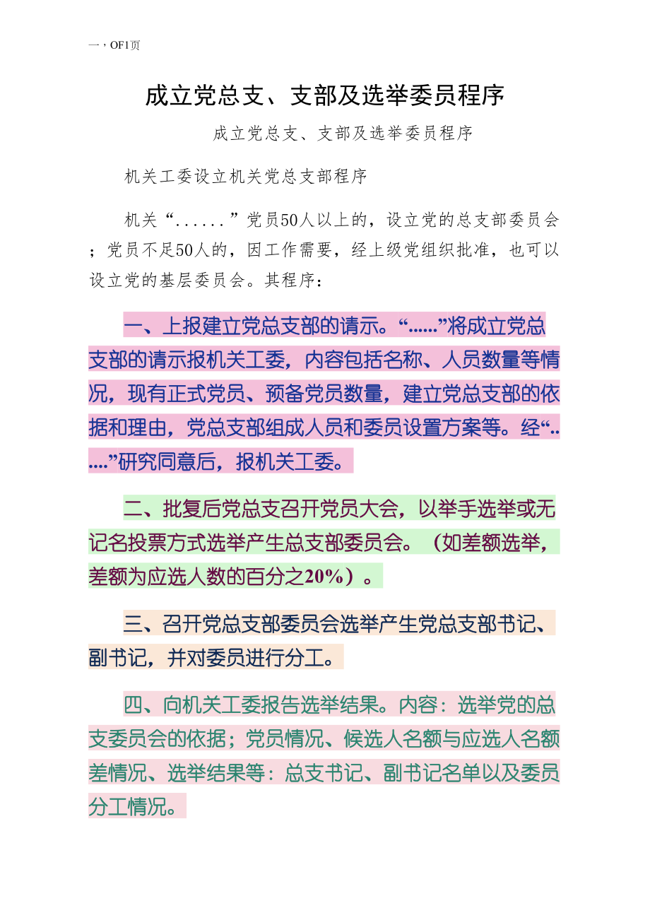 成立党总支支部及选举委员程序正式版_第1页