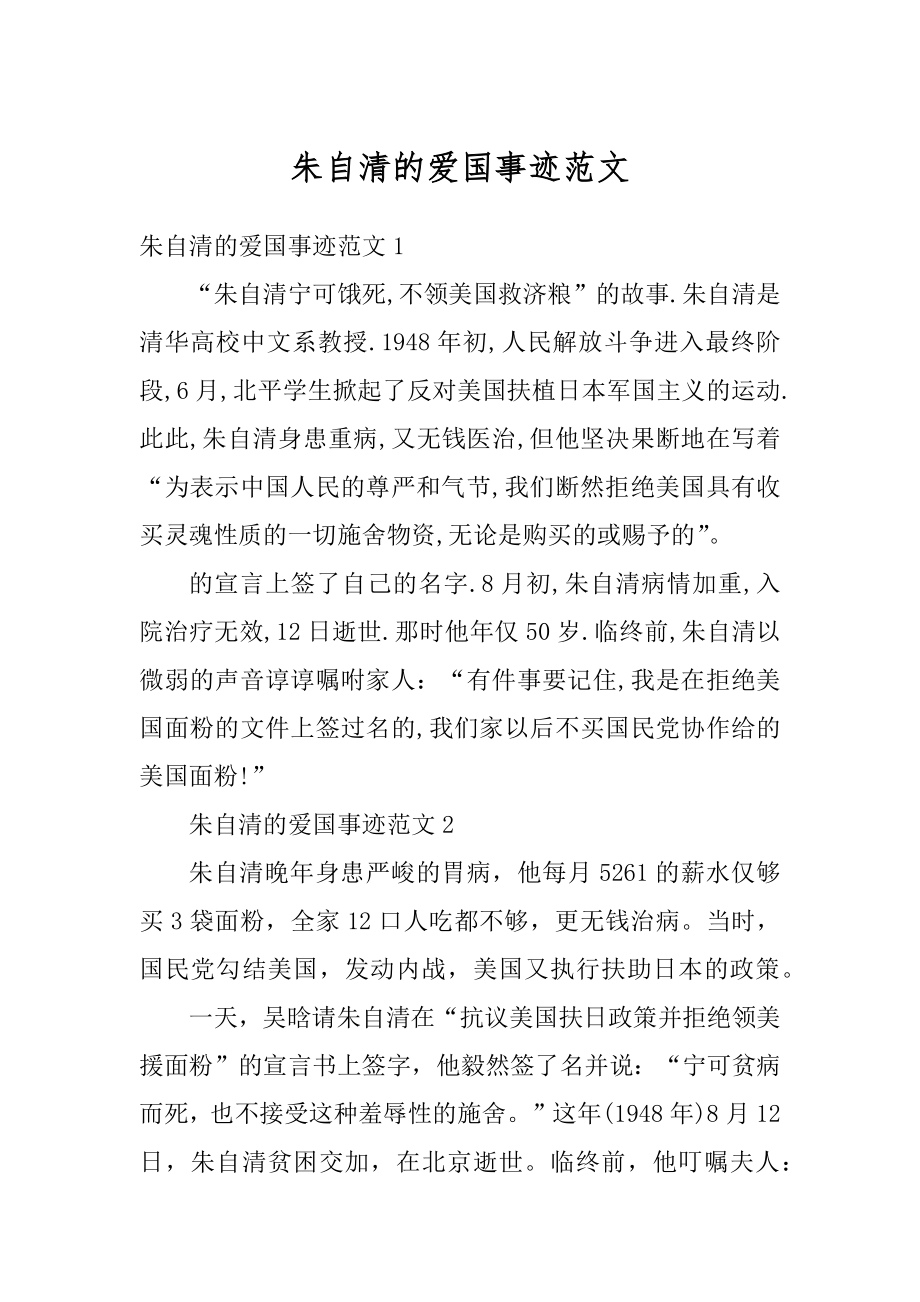 朱自清的爱国事迹范文范例_第1页