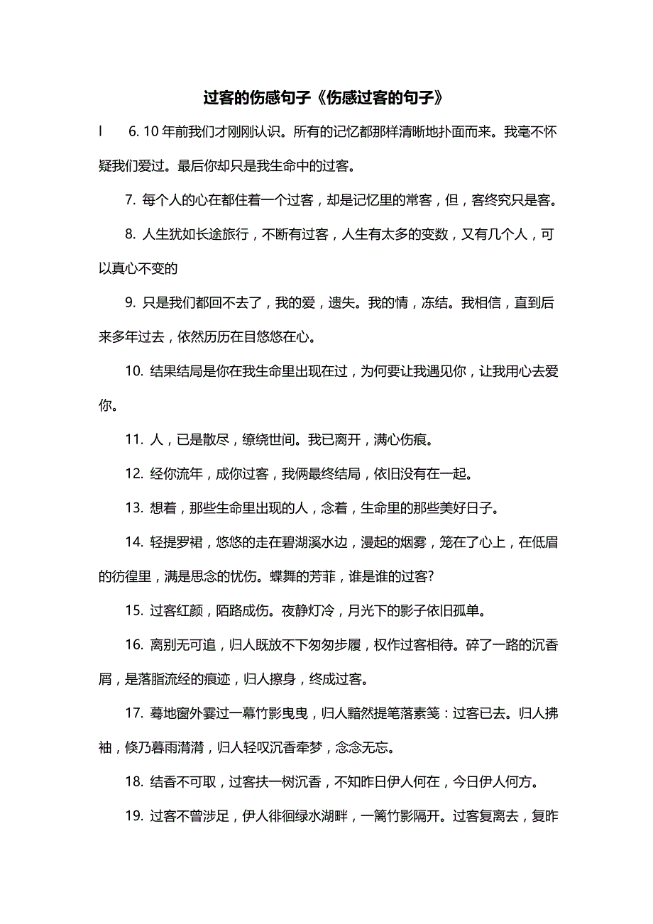 过客的伤感句子《伤感过客的句子》_第1页