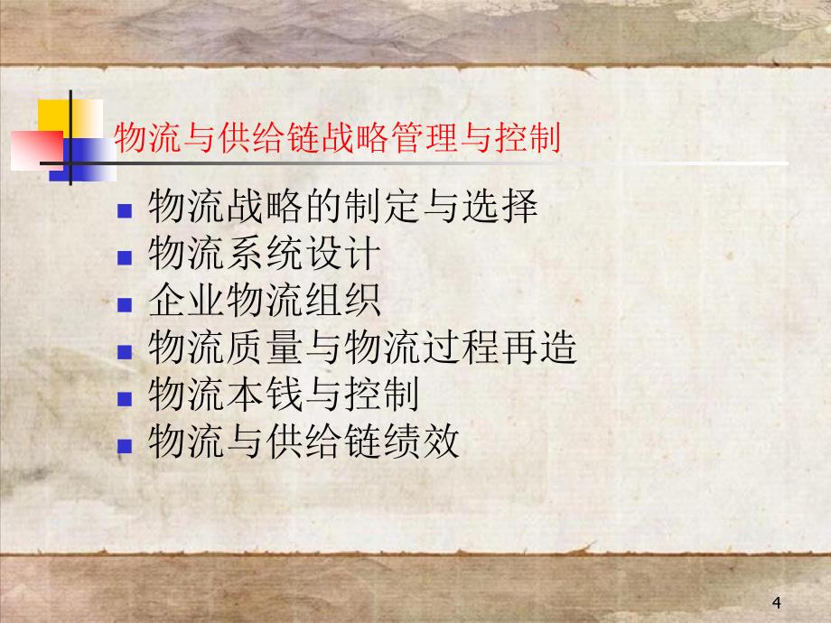 物流与供应链战略管理与控制(ppt 82页)1_第4页