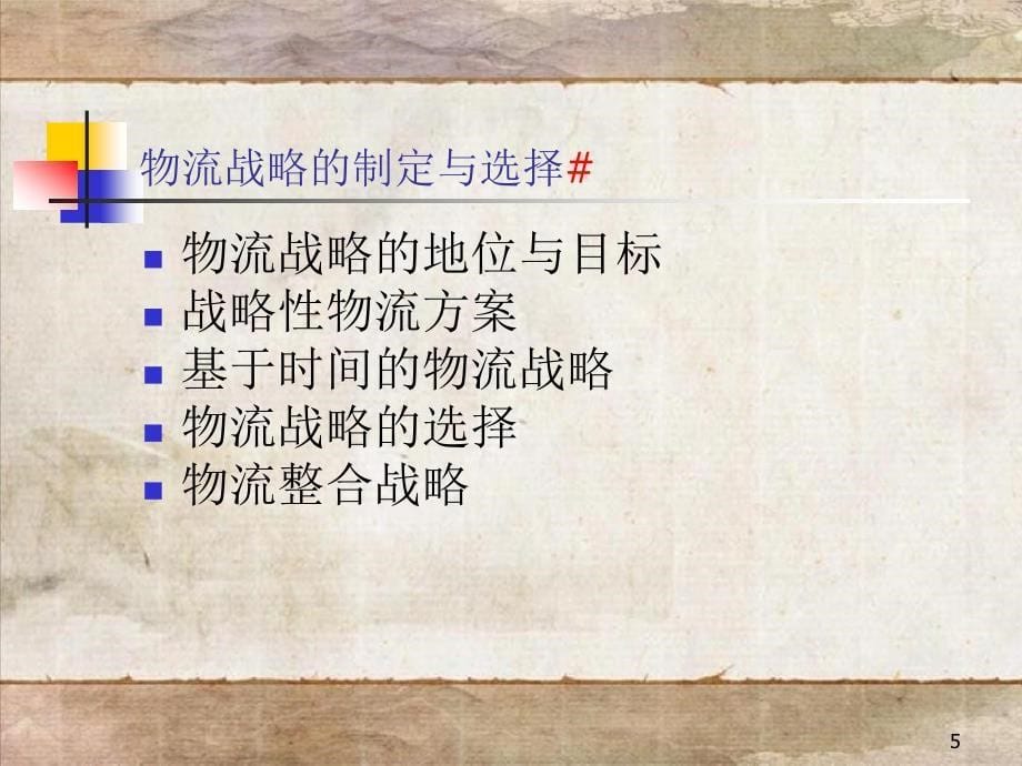 物流与供应链战略管理与控制(ppt 82页)1_第5页