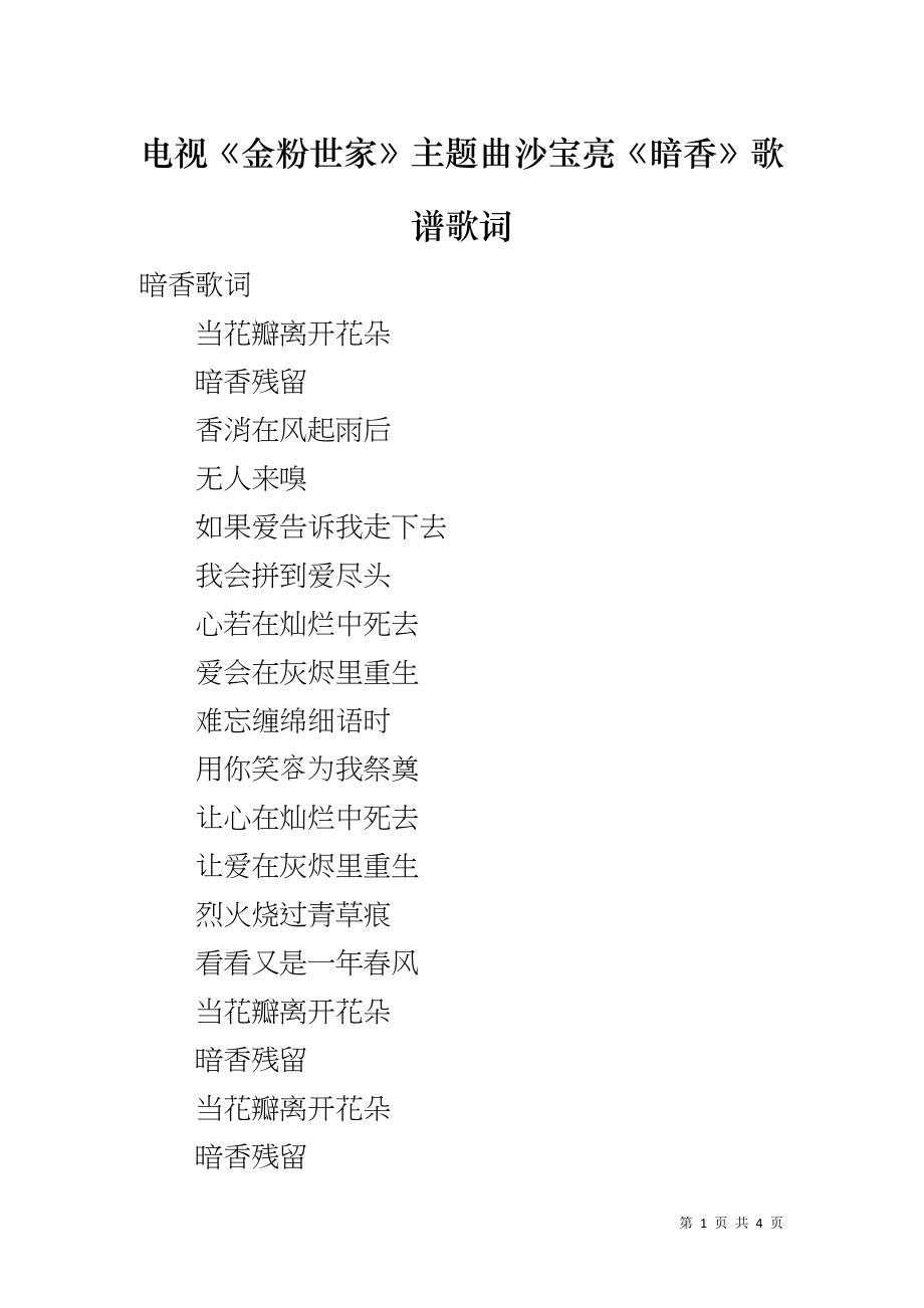 电视《金粉世家》主题曲沙宝亮《暗香》歌谱歌词_第1页