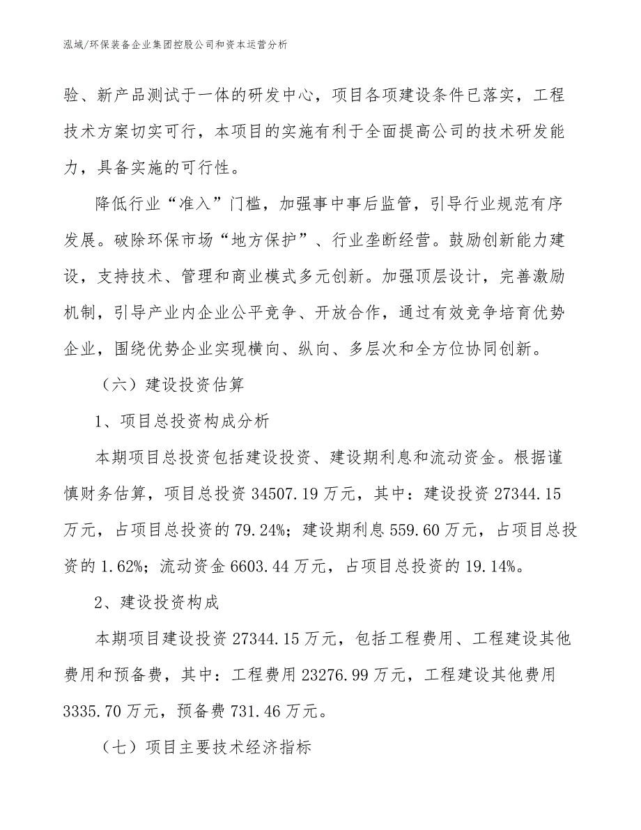 环保装备企业集团控股公司和资本运营分析_范文_第4页