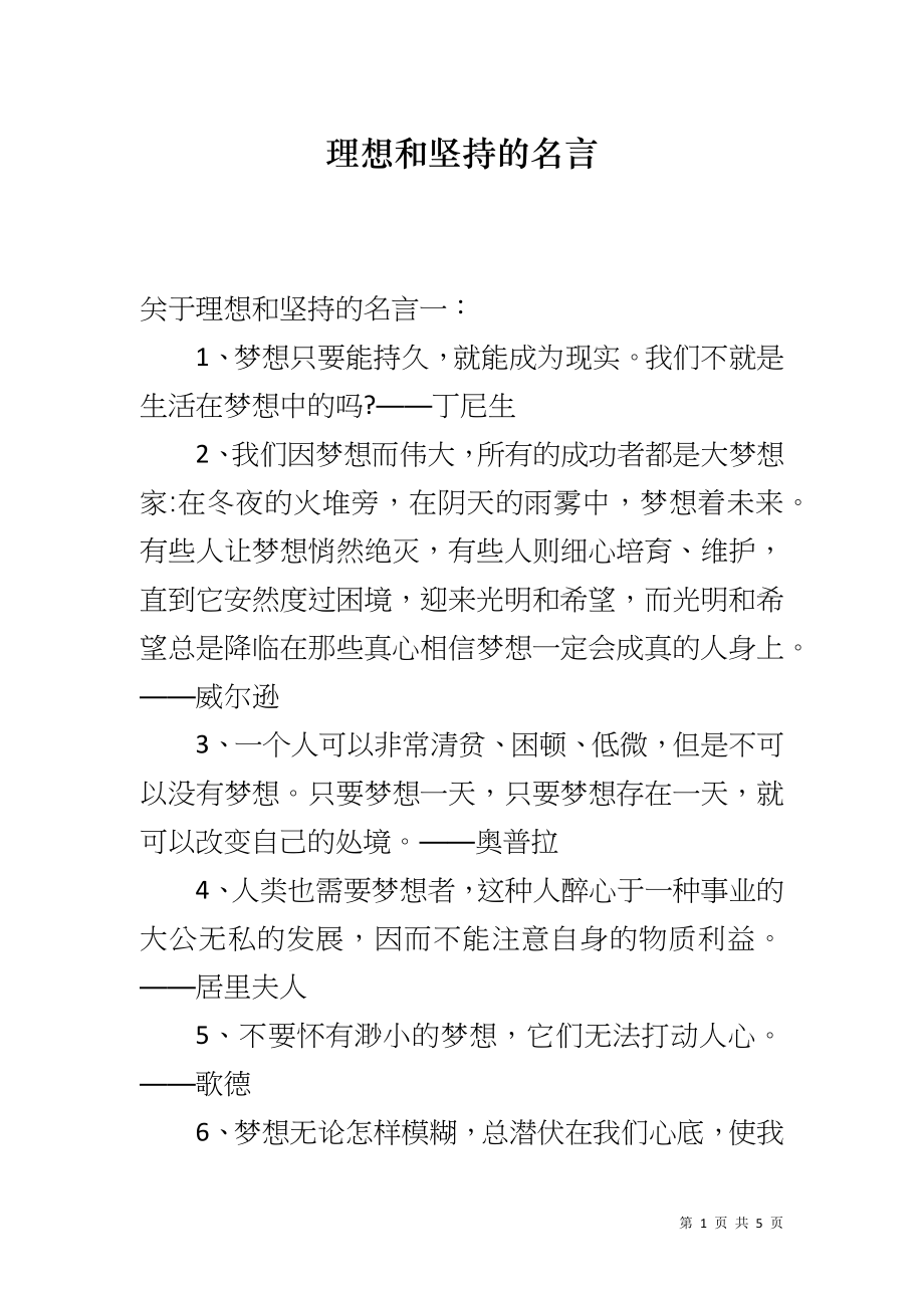理想和坚持的名言_第1页