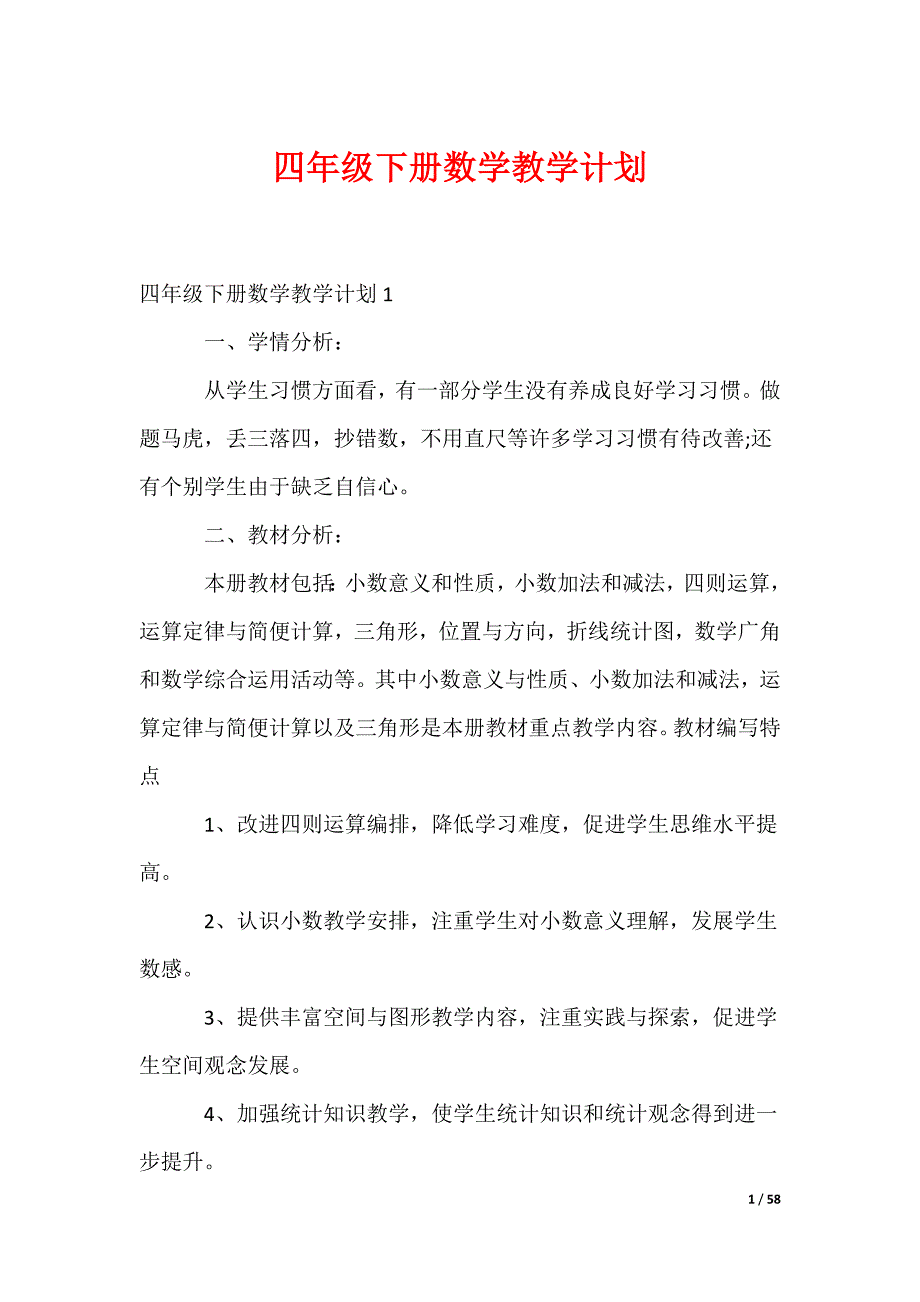 四年级下册数学教学计划（多篇）_第1页