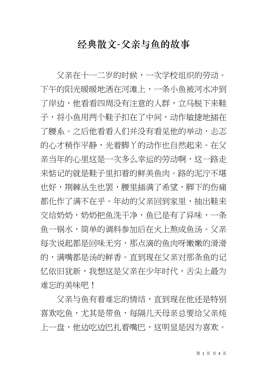 经典散文-父亲与鱼的故事_第1页