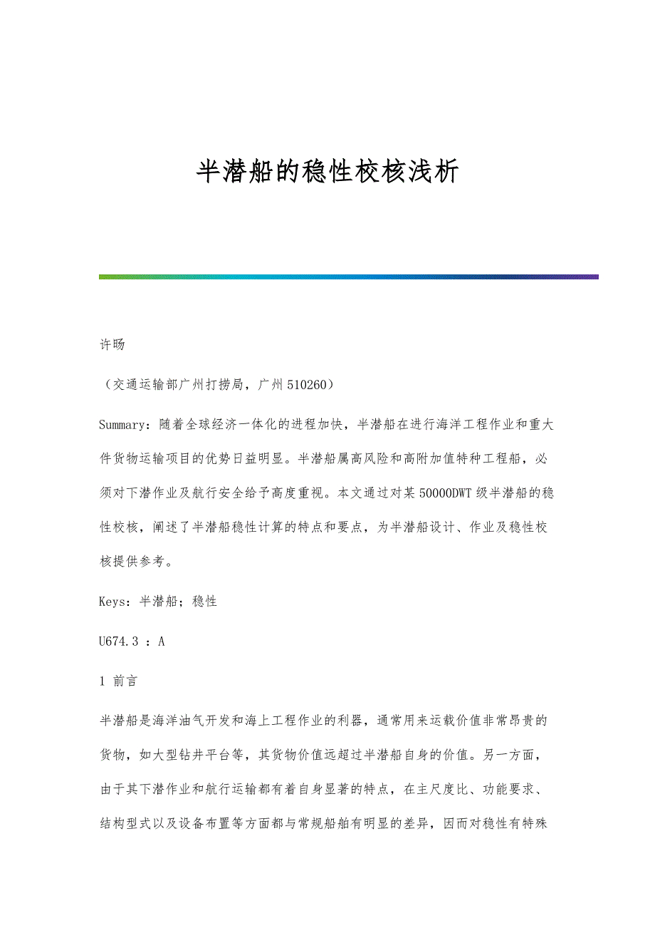 半潜船的稳性校核浅析_第1页