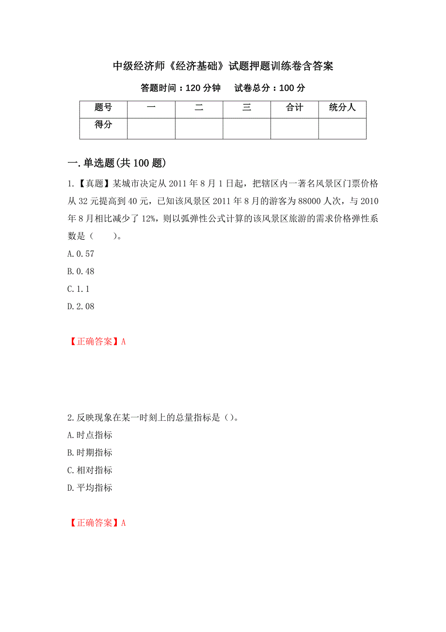 中级经济师《经济基础》试题押题训练卷含答案[65]_第1页