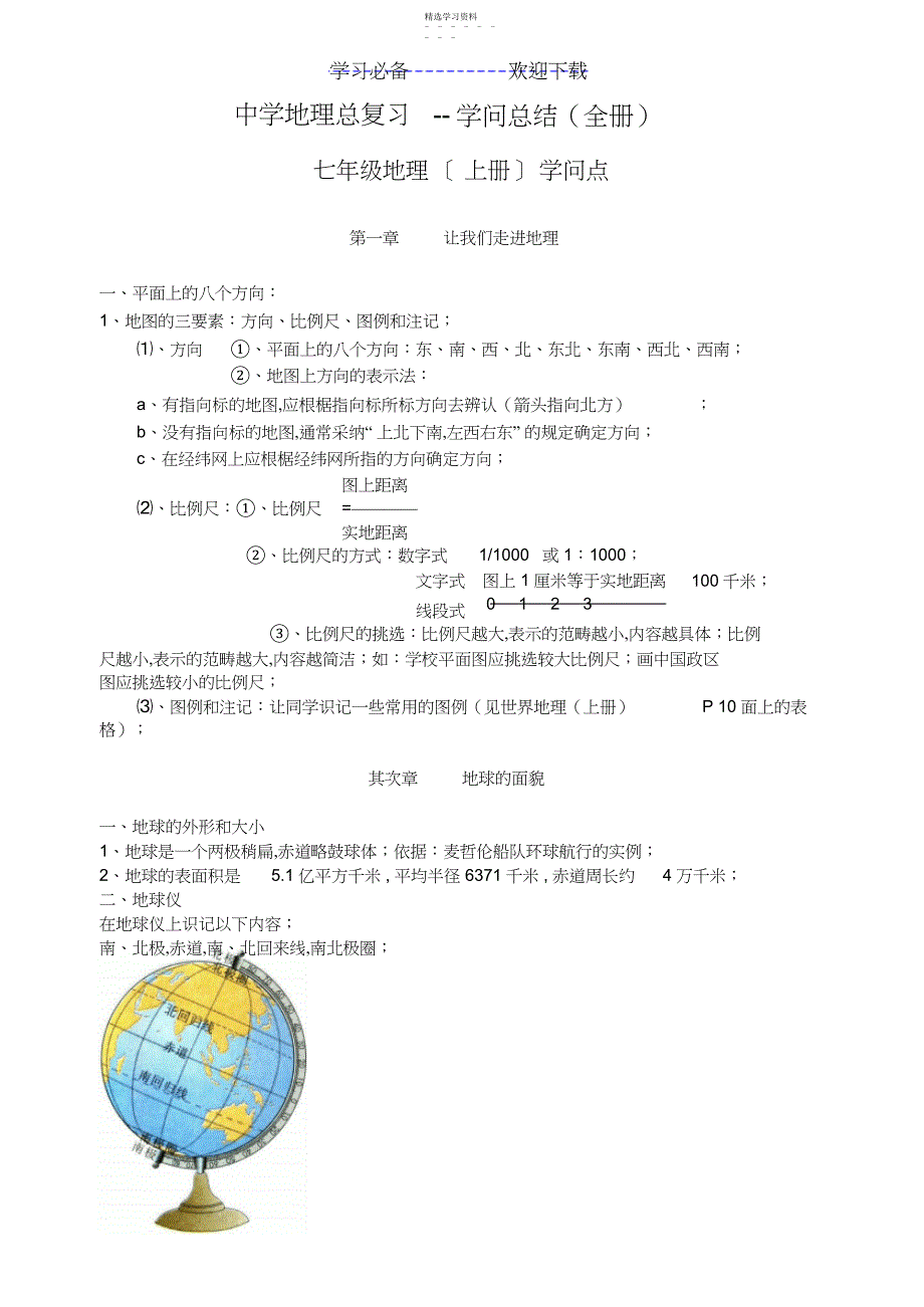 2022年初中地理总复习知识点归纳3_第1页