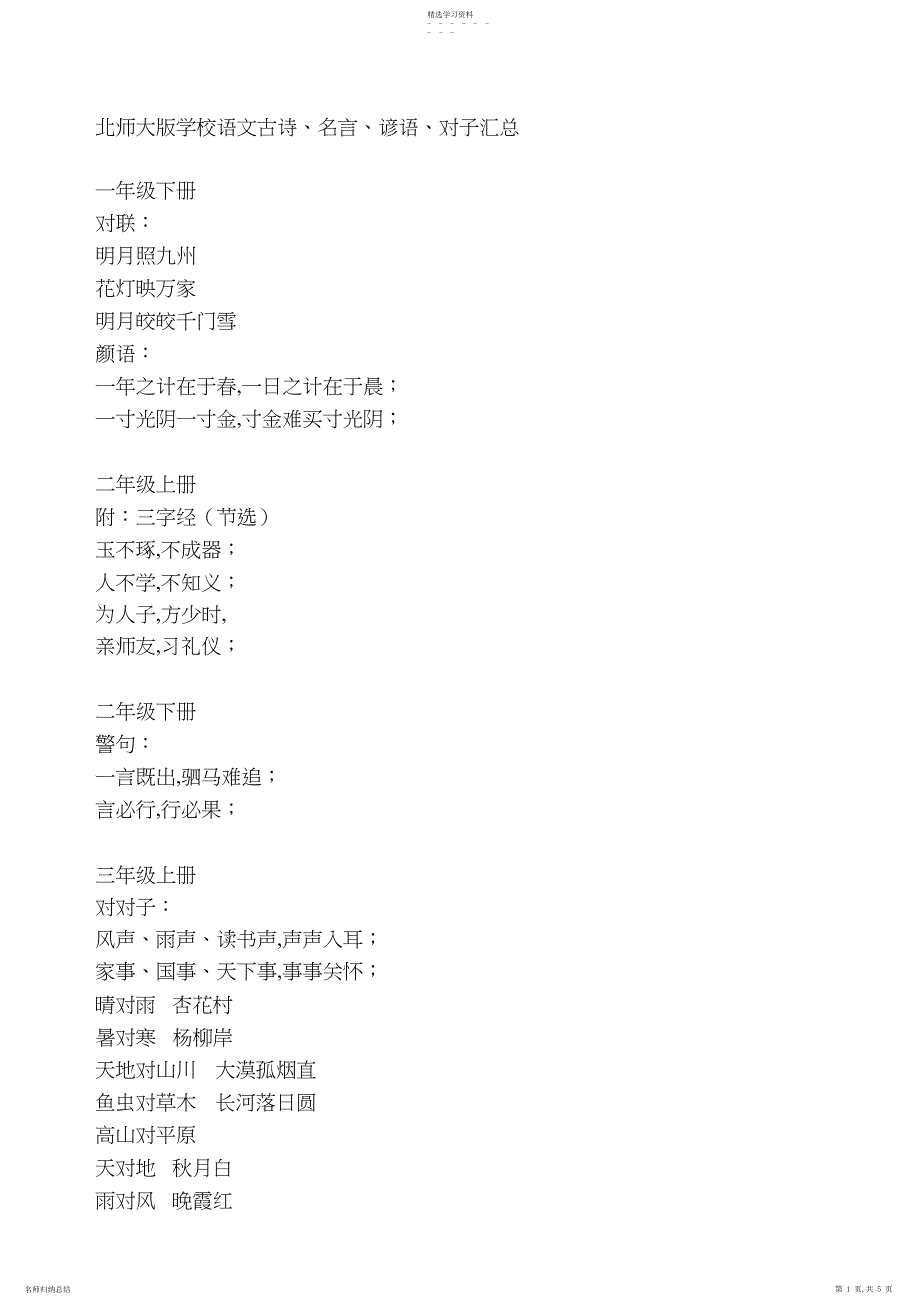 2022年北师大版小学语文、名言、谚语、对子汇总_第1页
