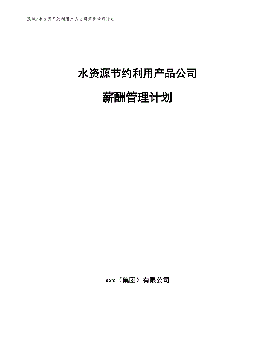 水资源节约利用产品公司薪酬管理计划（范文）_第1页