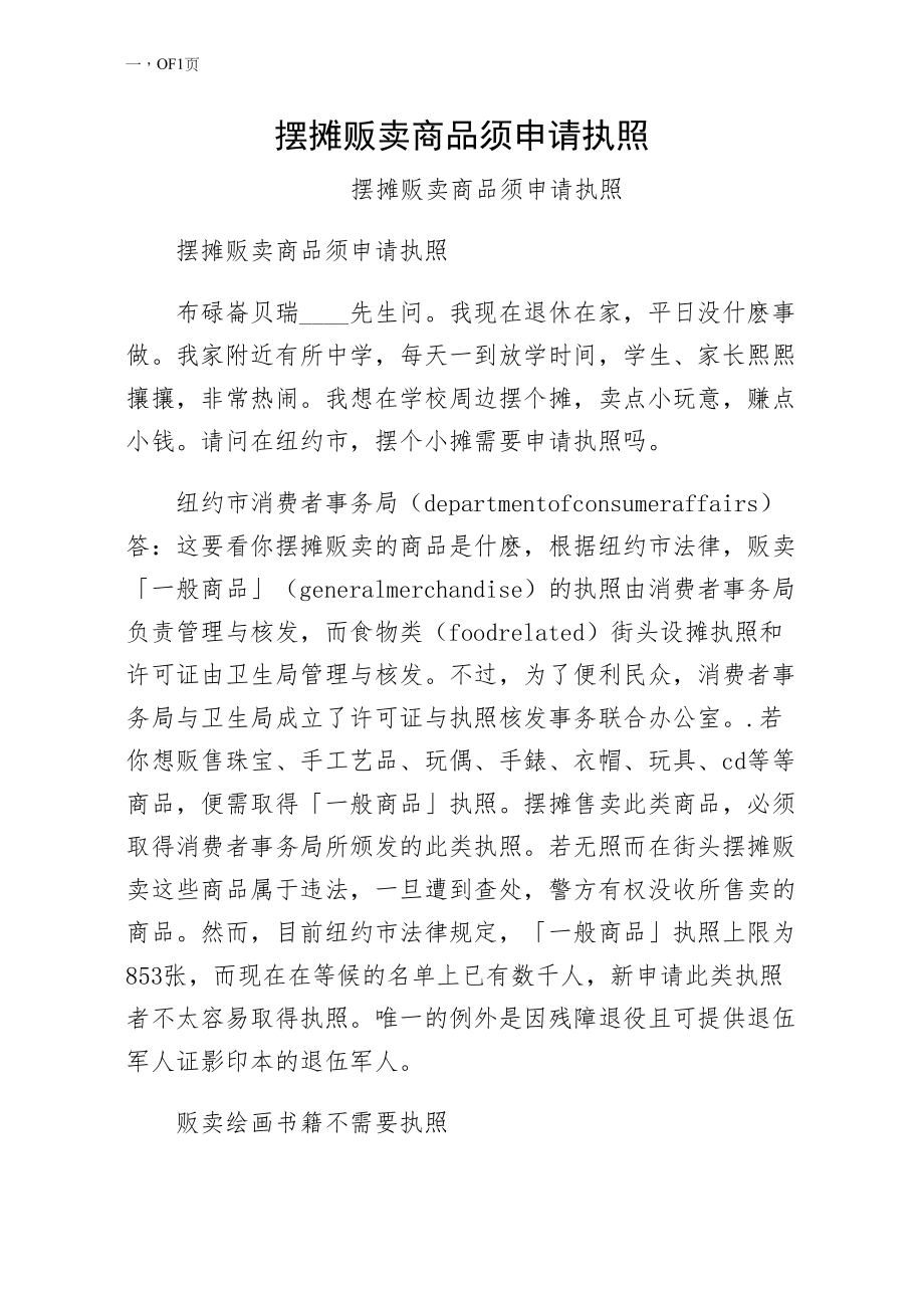 摆摊贩卖商品须申请执照第一版_第1页