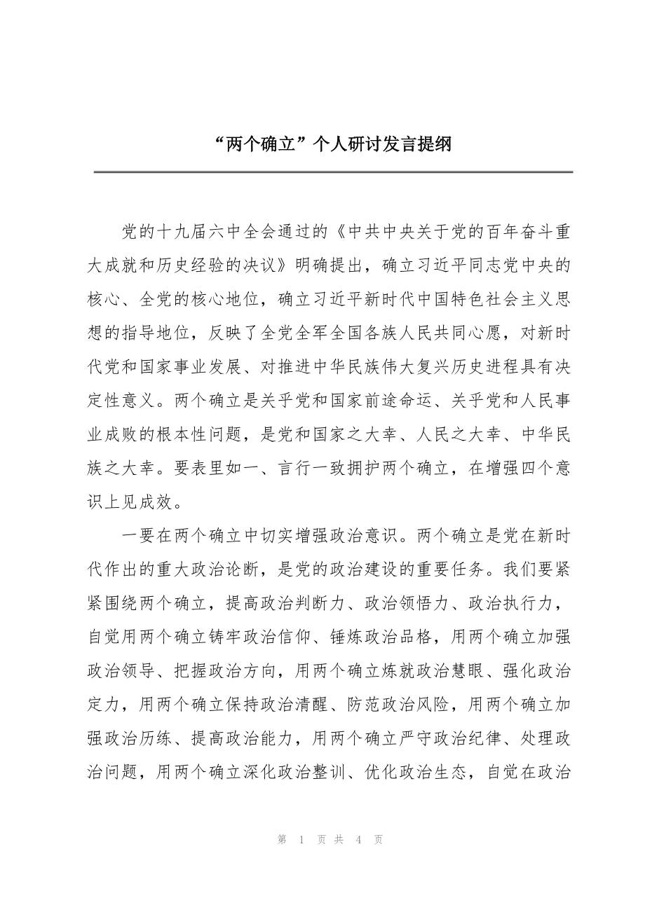 “两个确立”个人研讨发言提纲_第1页