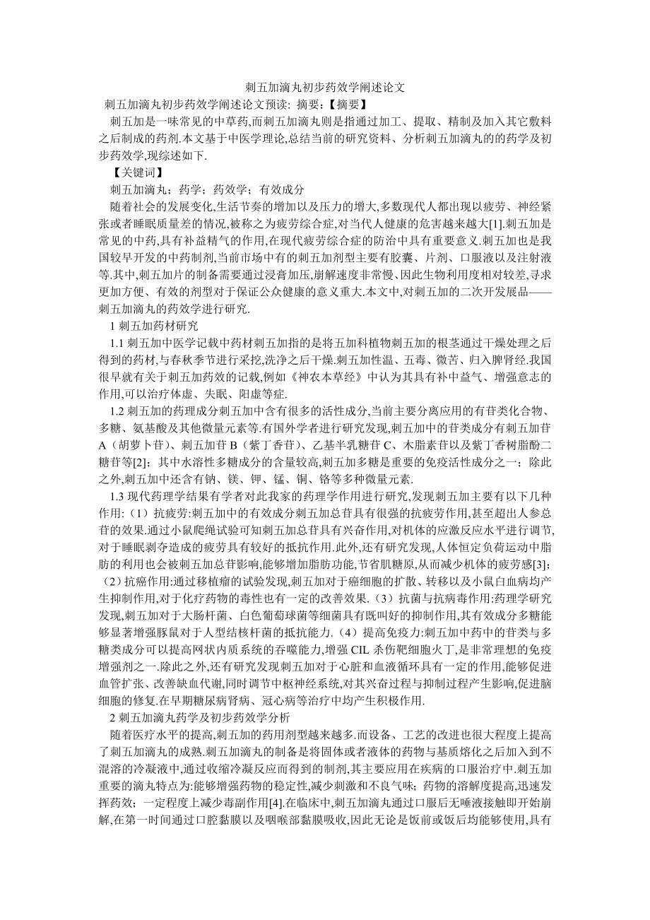 刺五加滴丸初步药效学阐述论文_第1页