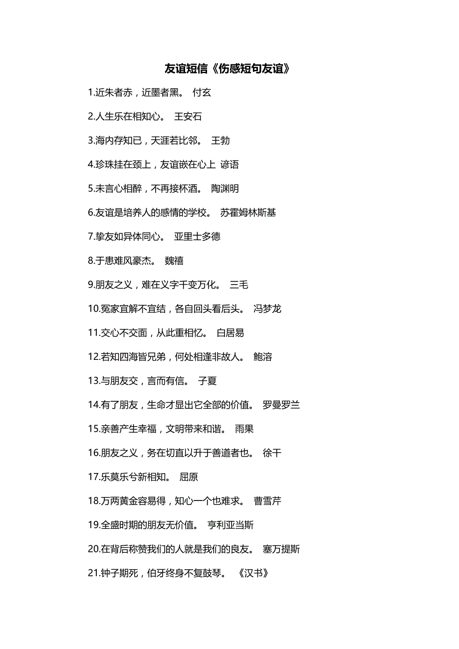 友谊短信《伤感短句友谊》_第1页