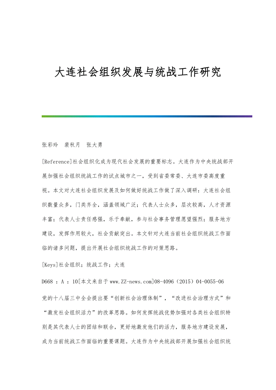 大连社会组织发展与统战工作研究_第1页