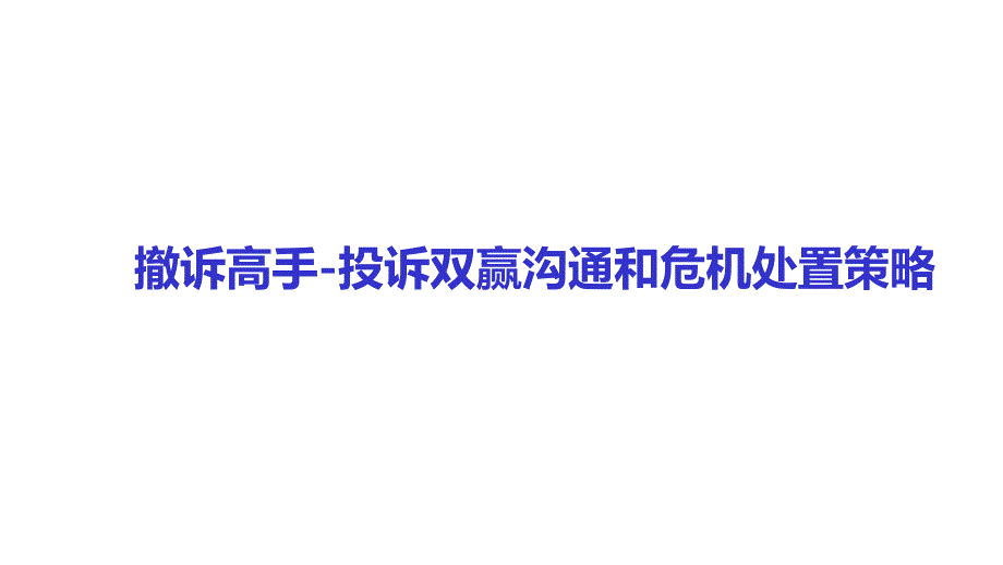 投诉双赢沟通和危机处置策略-撤销投诉课件_第1页