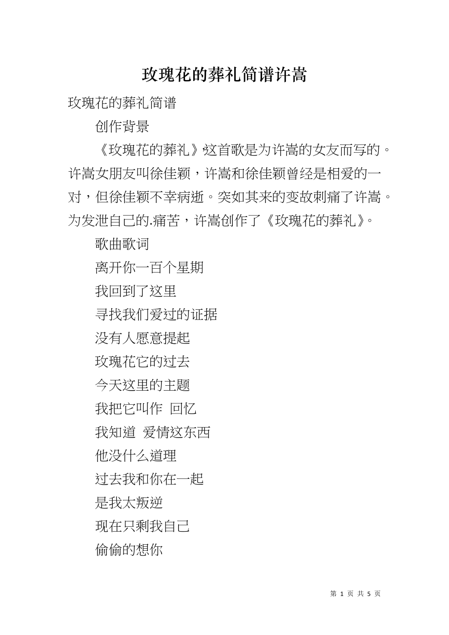玫瑰花的葬礼简谱许嵩_第1页
