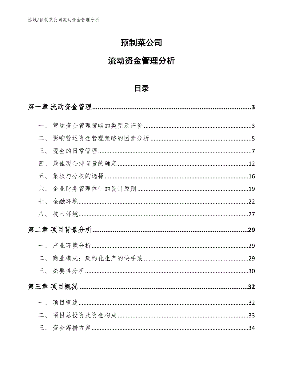 预制菜公司流动资金管理分析_第1页