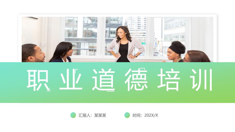 企业公司员工职业道德培训PPT课件_第1页