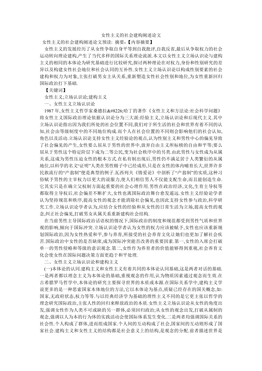 女性主义的社会建构阐述论文_第1页