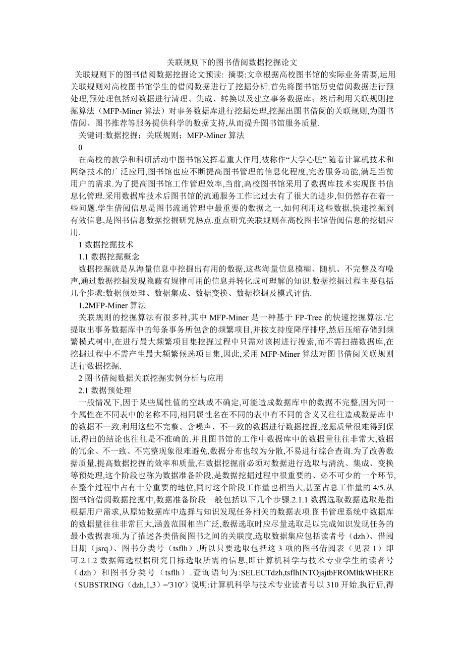 关联规则下的图书借阅数据挖掘论文_第1页
