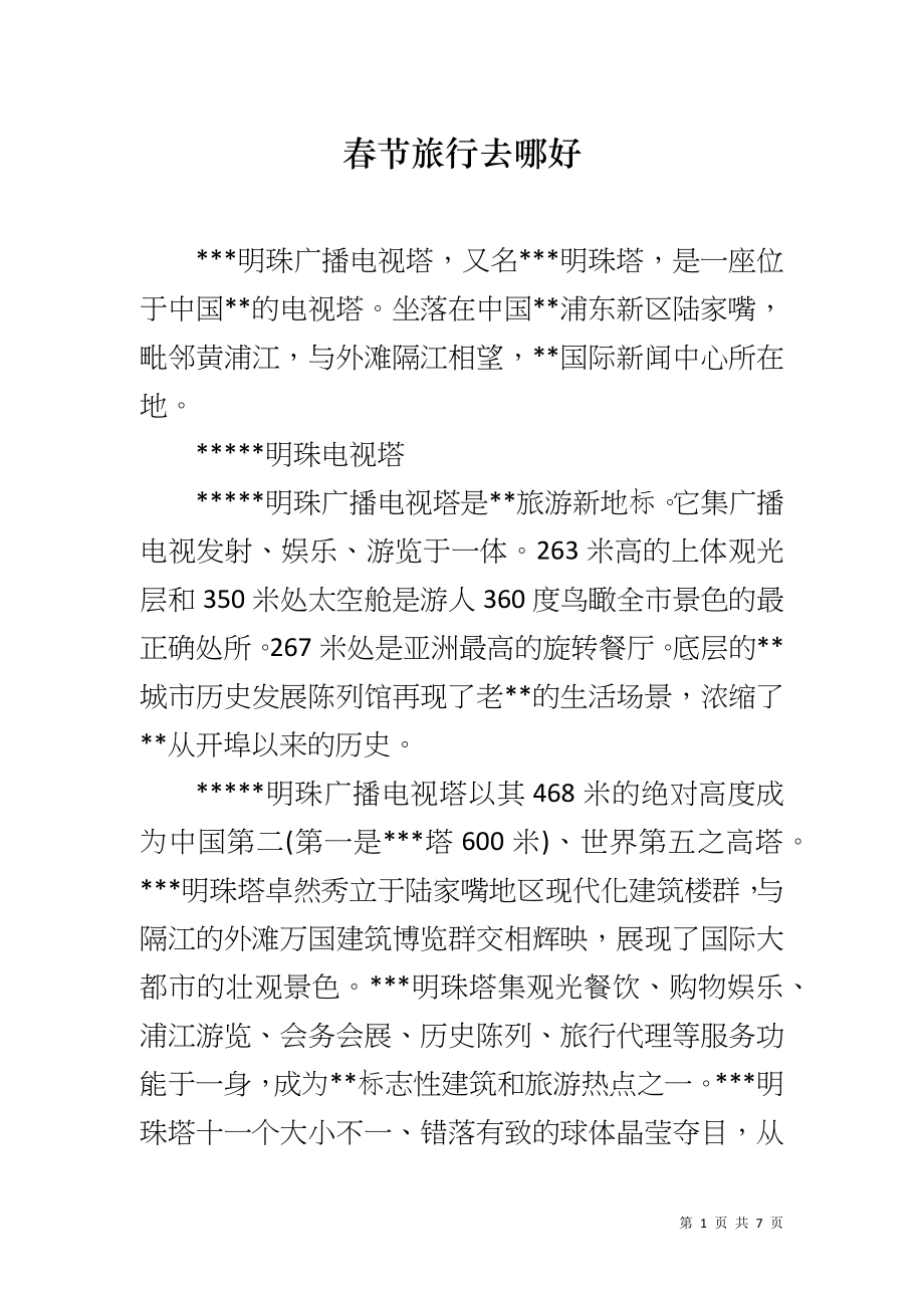 春节旅行去哪好_第1页