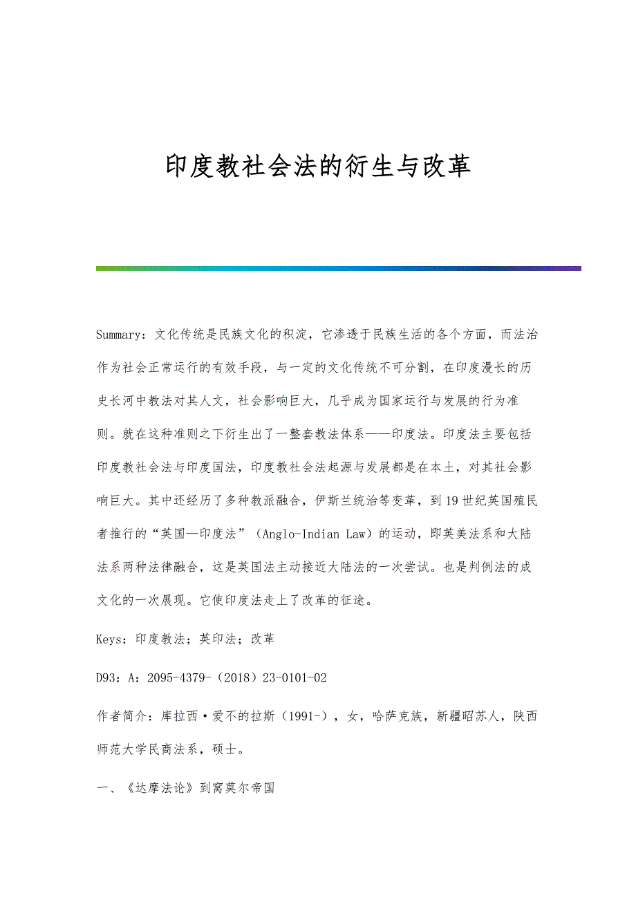印度教社会法的衍生与改革_第1页