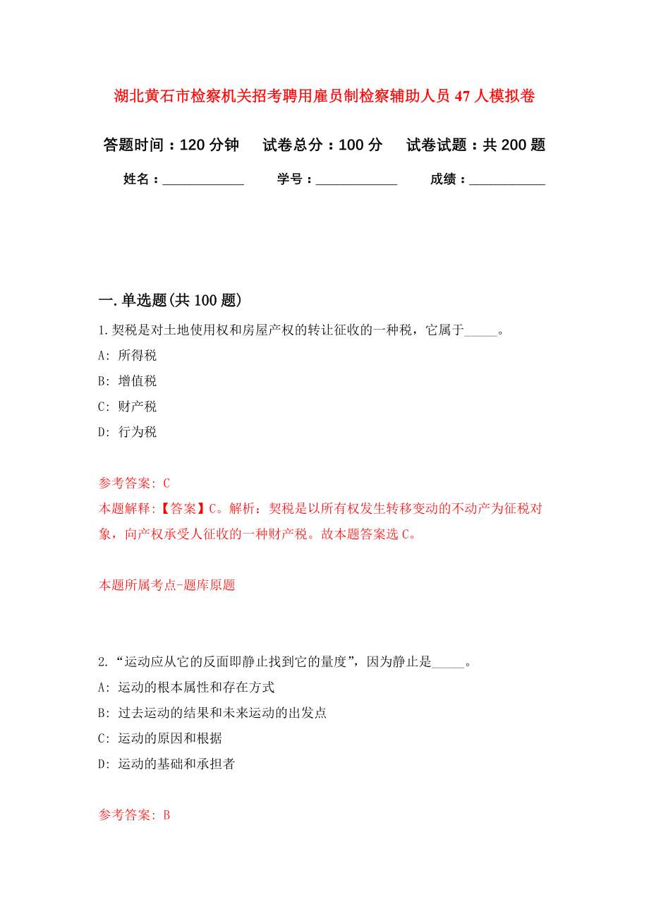 湖北黄石市检察机关招考聘用雇员制检察辅助人员47人强化卷（第9版）_第1页