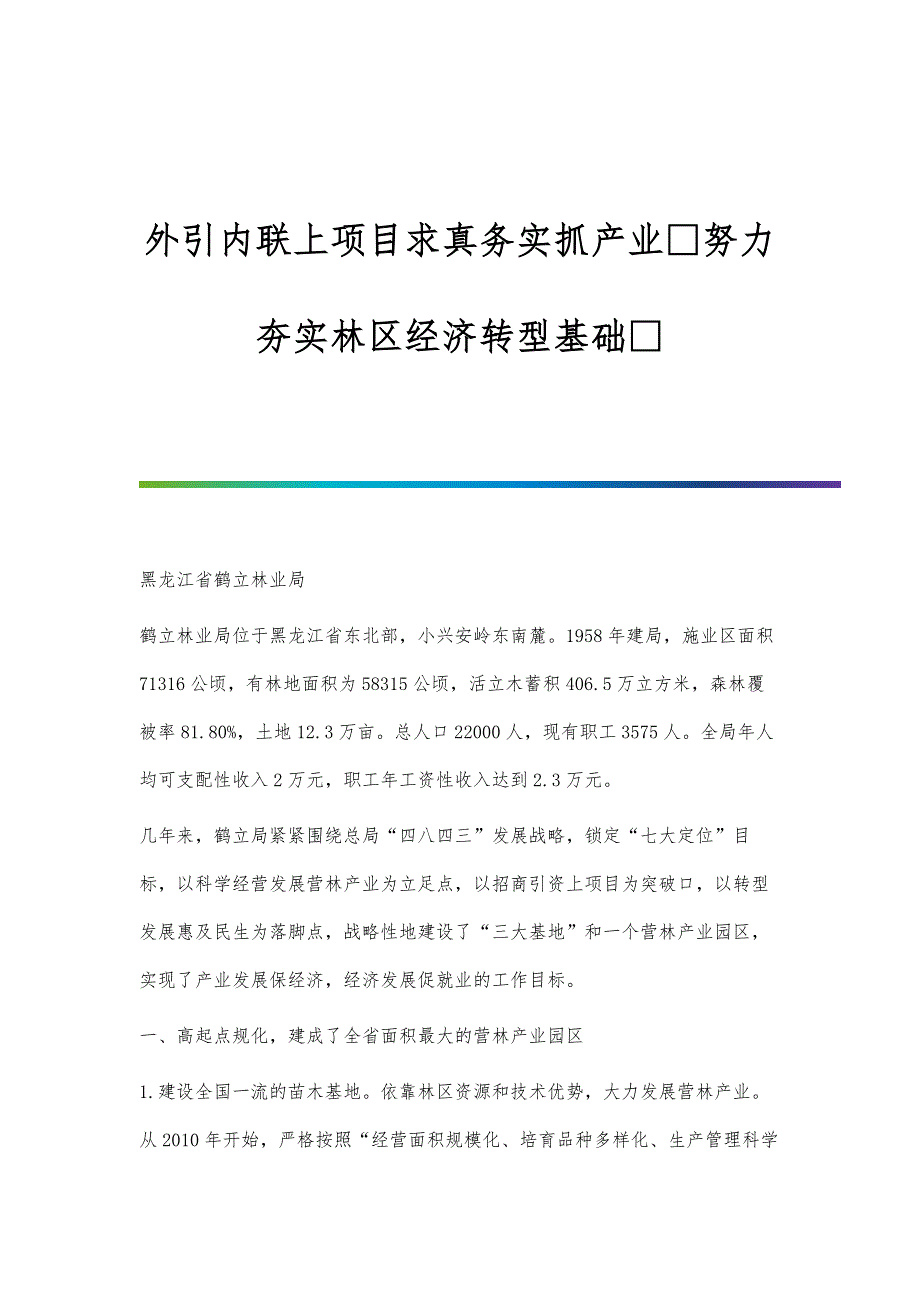 外引内联上项目求真务实抓产业努力夯实林区经济转型基础_第1页