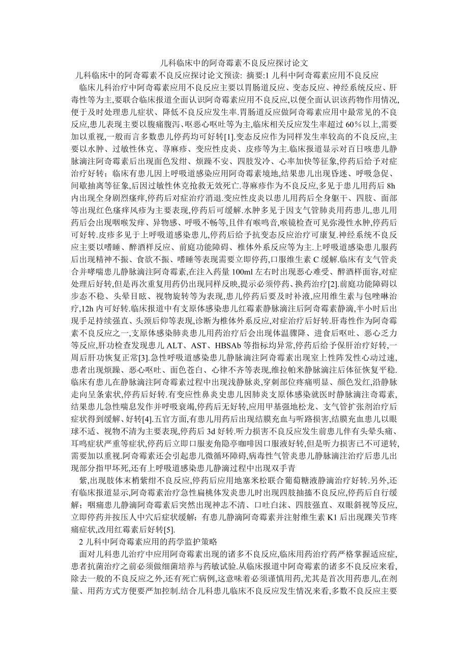 儿科临床中的阿奇霉素不良反应探讨论文_第1页