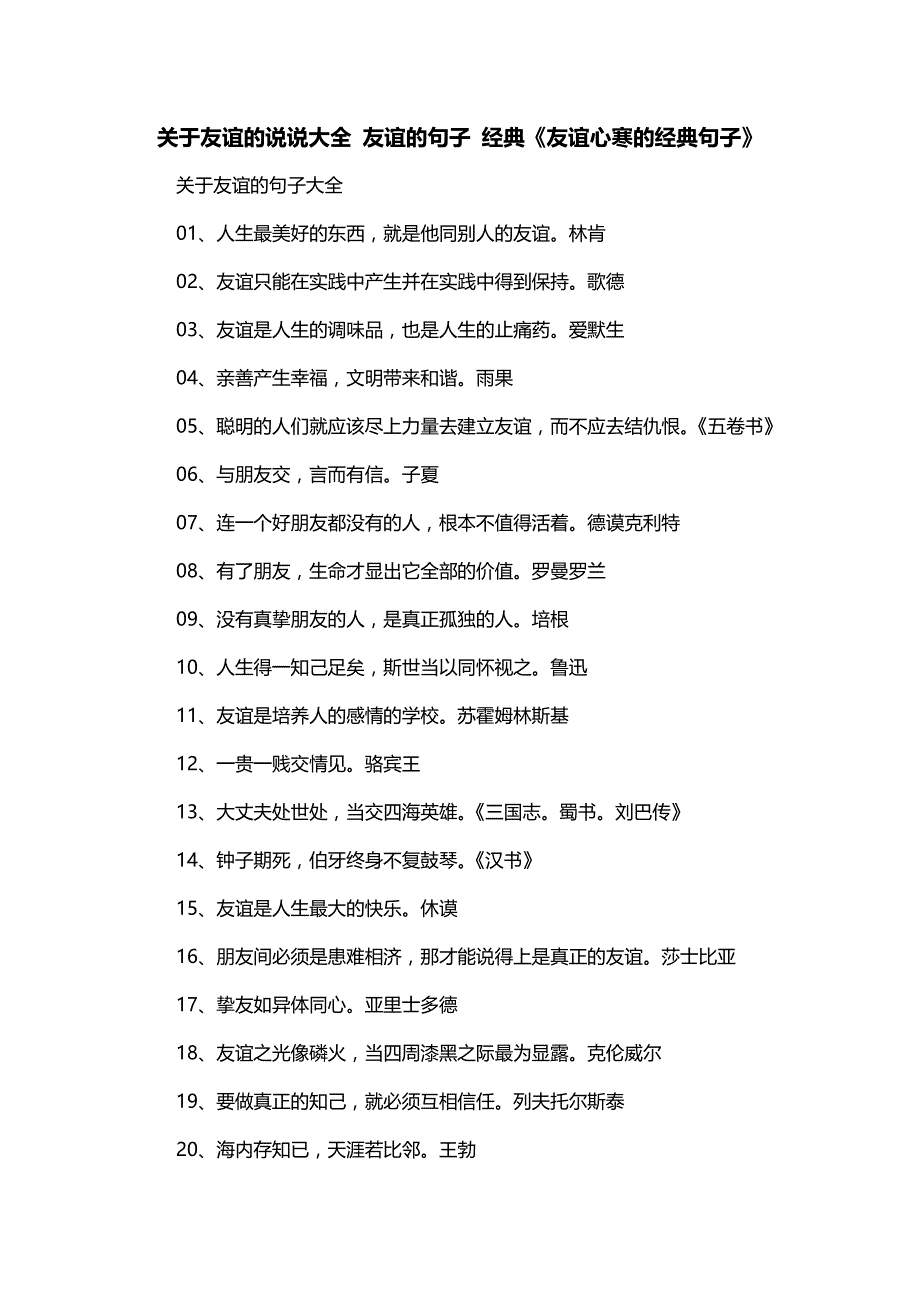关于友谊的说说大全 友谊的句子 经典《友谊心寒的经典句子》_第1页