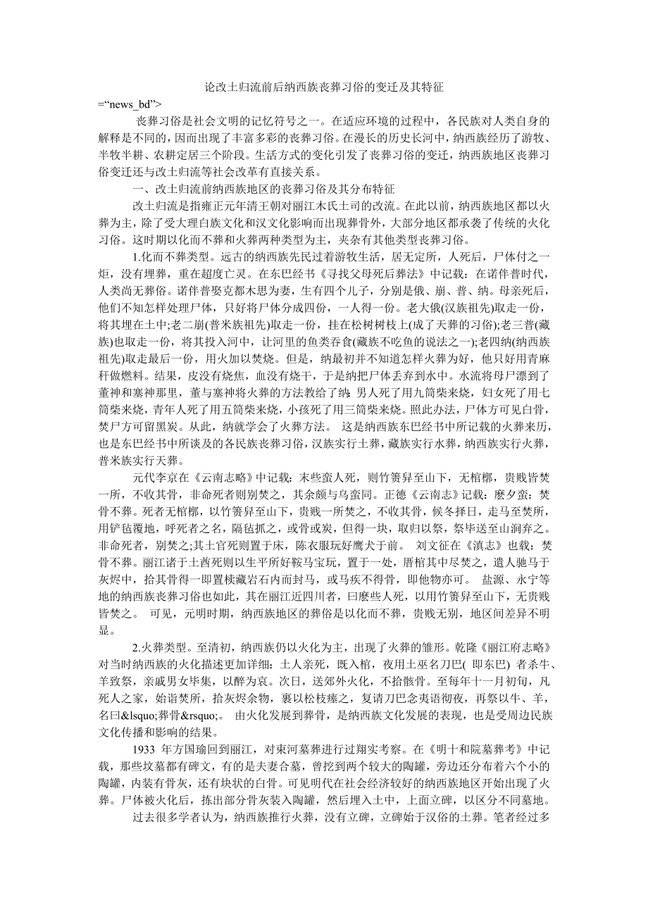论改土归流前后纳西族丧葬习俗的变迁及其特征_第1页