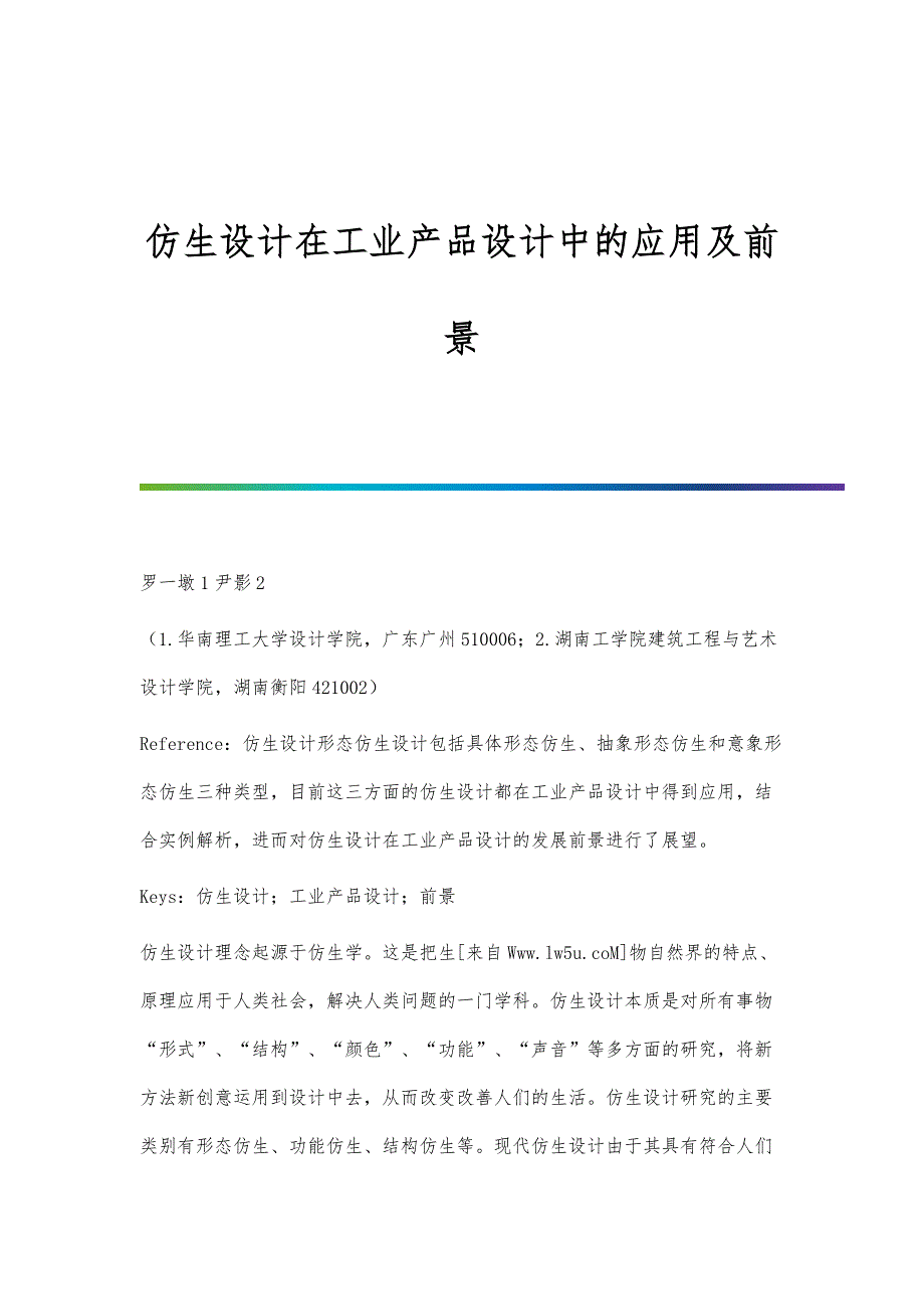 仿生设计在工业产品设计中的应用及前景_第1页